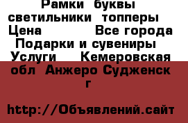 Рамки, буквы, светильники, топперы  › Цена ­ 1 000 - Все города Подарки и сувениры » Услуги   . Кемеровская обл.,Анжеро-Судженск г.